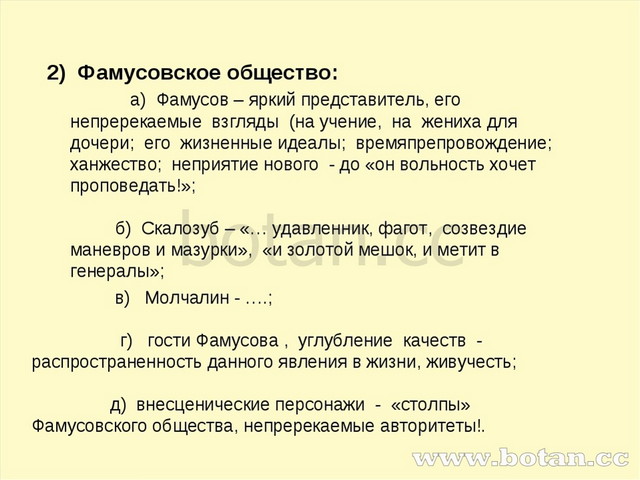 2) Фамусовское общество: а) Фамусов – яркий представитель, его непререкаемые...