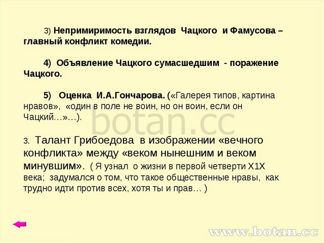 3) Непримиримость взглядов Чацкого и Фамусова – главный конфликт комедии. 4)...