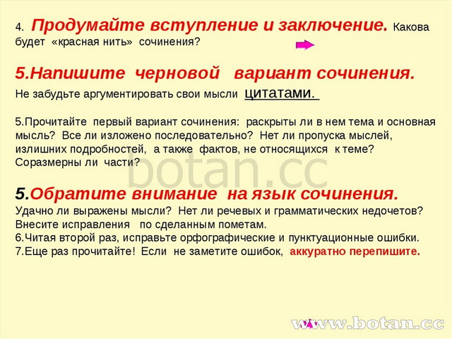 4. Продумайте вступление и заключение. Какова будет «красная нить» сочинения?...