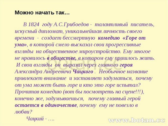 Можно начать так… В 1824 году А.С.Грибоедов - талантливый писатель, искусный...