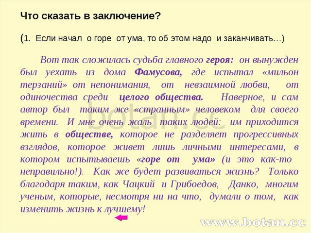 Что сказать в заключение? (1. Если начал о горе от ума, то об этом надо и зак...