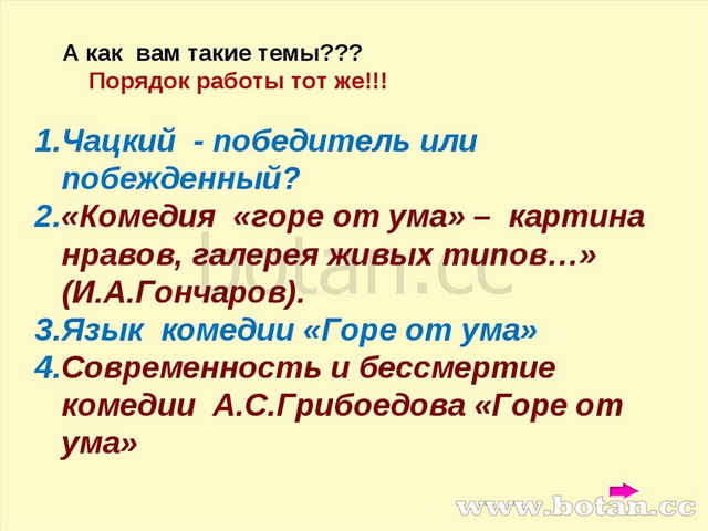 А как вам такие темы??? Порядок работы тот же!!! Чацкий - победитель или побе...