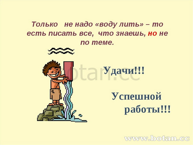 Только не надо «воду лить» – то есть писать все, что знаешь, но не по теме. У...