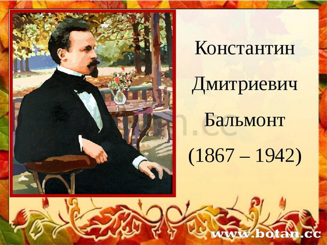 Константин дмитриевич бальмонт презентация