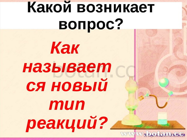 Реакция замещения химия 8 класс презентация