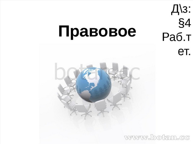 Презентация на тему правовое государство 9 класс обществознание боголюбов