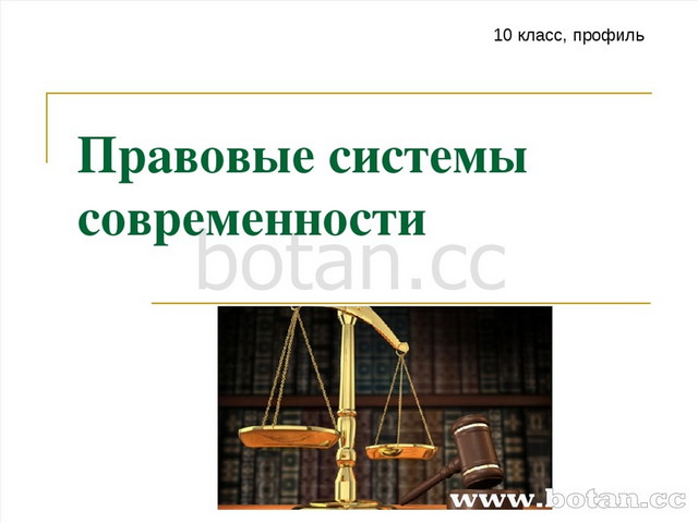 Правовые системы современности презентация 10 класс право