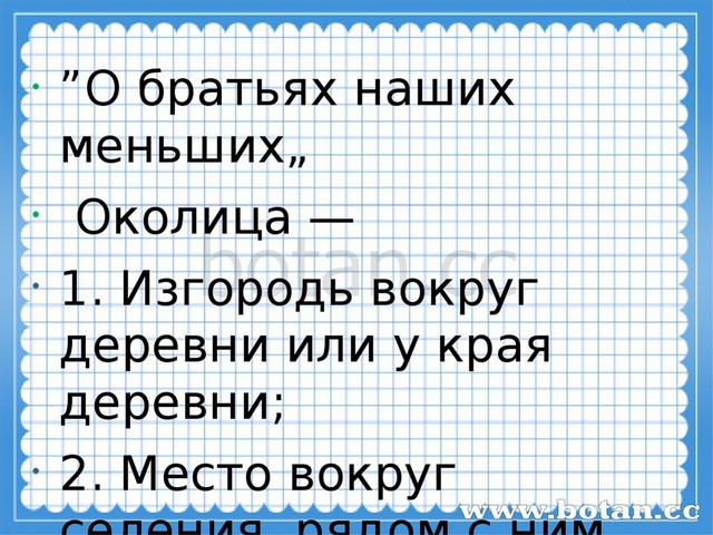 Презентация 1 класс знакомство с разделом о братьях наших меньших