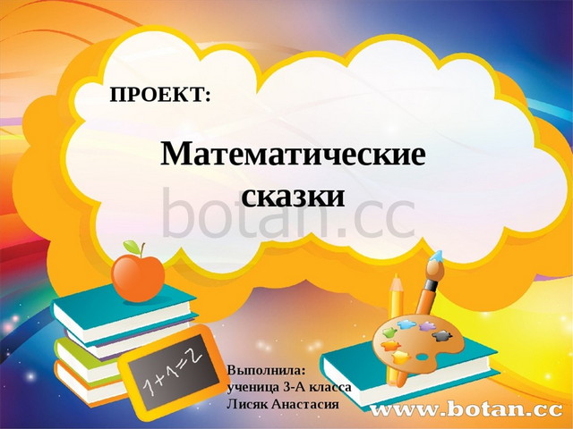 По математике проект математические сказки