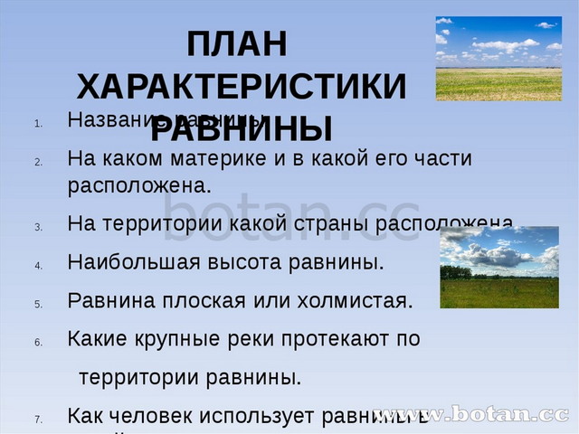 6 составьте план конспект текста параграфа рельеф земли равнины