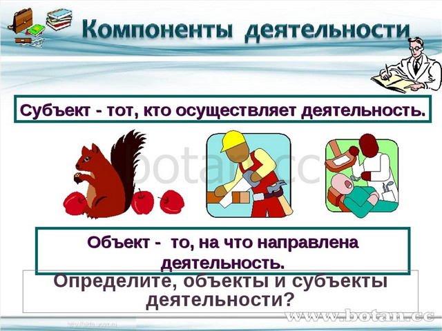 Что такое субъект. Субъект и объект. Объект это в обществознании. Объекты деятельности человека. Объект то на что направлена деятельность.