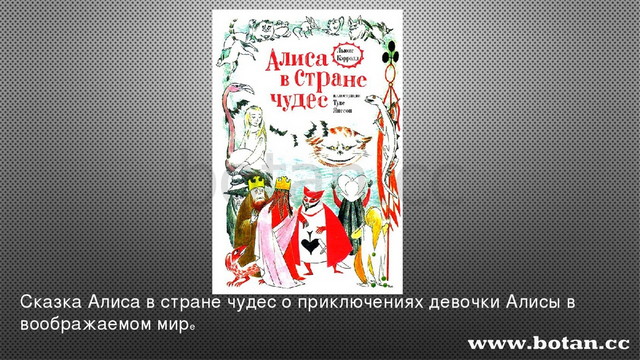 Алиса в стране чудес презентация 4 класс