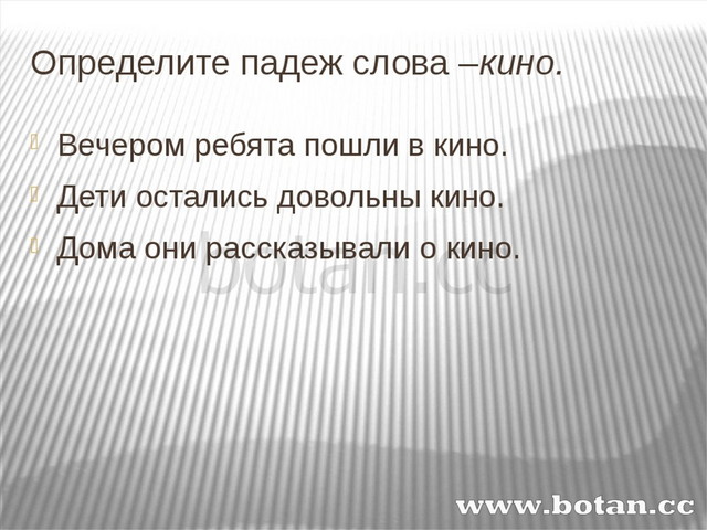 Пошла падеж. Падеж слова кино. Какой падеж у слова кино. В кино падеж. Пойдем в кино падеж.