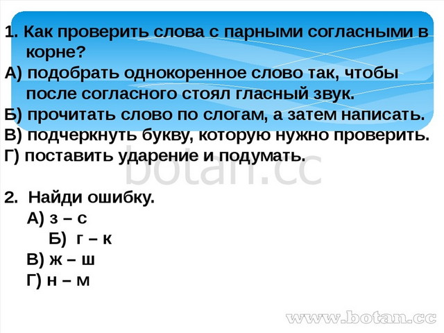 Тест парной. Слова с парной согласной в корне. Слова с парными согласными в корне. Слова с парными гласными в корне слова. Как проверить парную согласную в корне 3 класс.