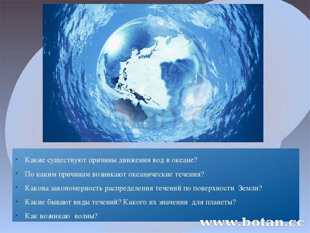 Мировые течения 7 класс. Движения вод мирового океана: волны; течения, приливы и отливы.. Причины движения воды в мировом океане. Горизонтальное движение воды в океане. Причины движения воды.