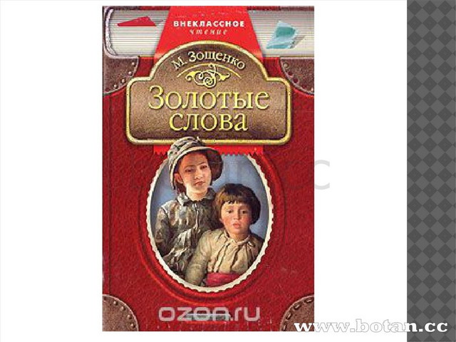 Презентация по литературному чтению 3 класс школа россии м зощенко золотые слова