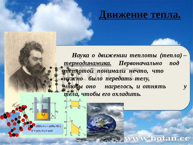 Тепло движение. Движение тепла. Как движется тепло. Презентации по теме движение тепла. Движение это тепло.