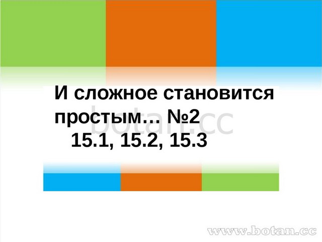 . И сложное становится простым… №2 15.1, 15.2, 15.3