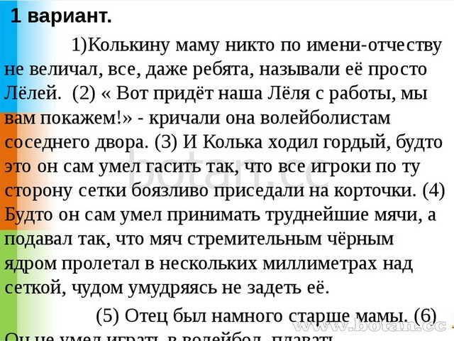 1 вариант. 1)Колькину маму никто по имени-отчеству не величал, все, даже реб...