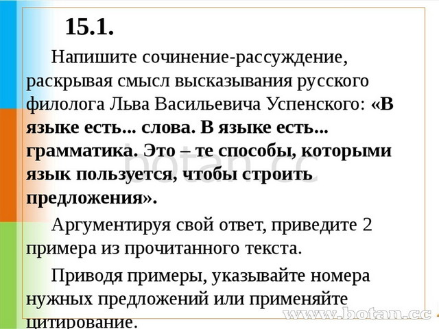 15.1. Напишите сочинение-рассуждение, раскрывая смысл высказывания русского...