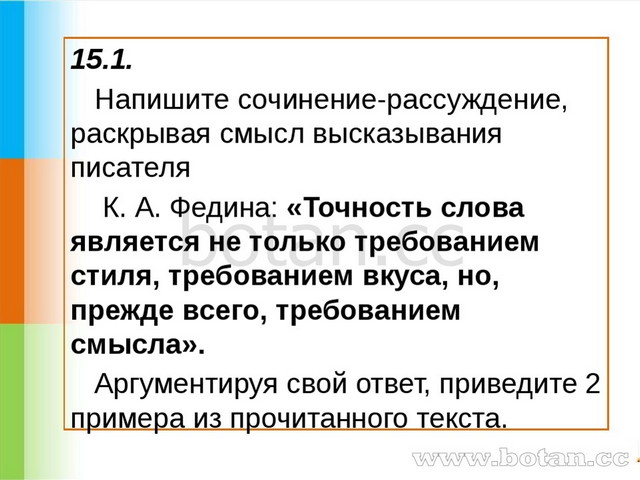 15.1. Напишите сочинение-рассуждение, раскрывая смысл высказывания писателя К...