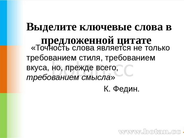 Выделите ключевые слова в предложенной цитате «Точность слова является не то...