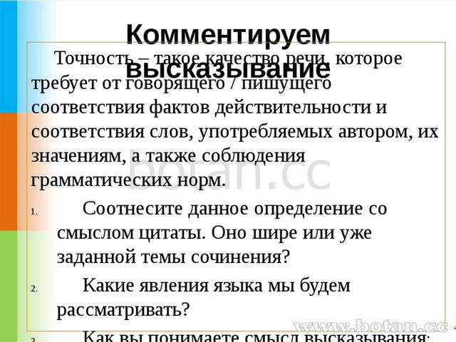 Комментируем высказывание Точность – такое качество речи, которое требует от...