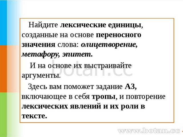 Найдите лексические единицы, созданные на основе переносного значения слова:...