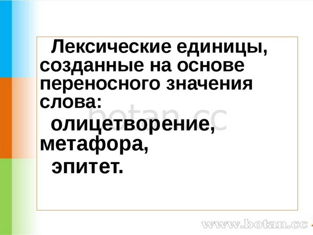 Лексические единицы, созданные на основе переносного значения слова: олицетв...