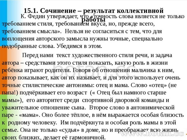 15.1. Сочинение – результат коллективной работы К. Федин утверждает, что «точ...