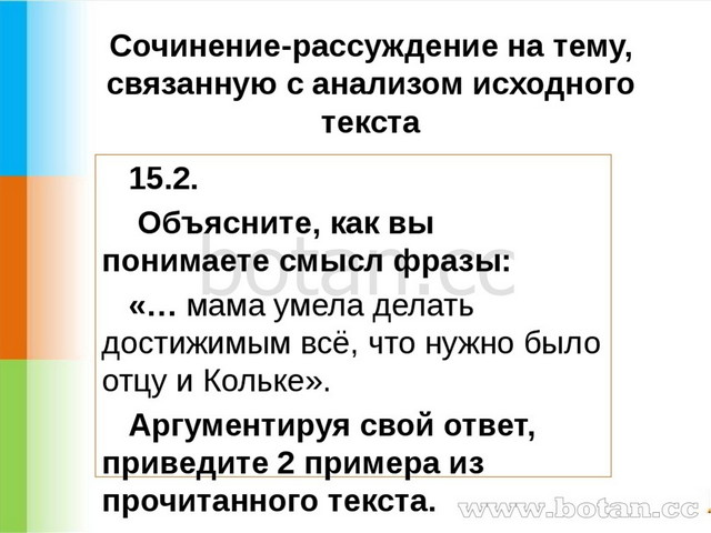 Сочинение-рассуждение на тему, связанную с анализом исходного текста 15.2. Об...