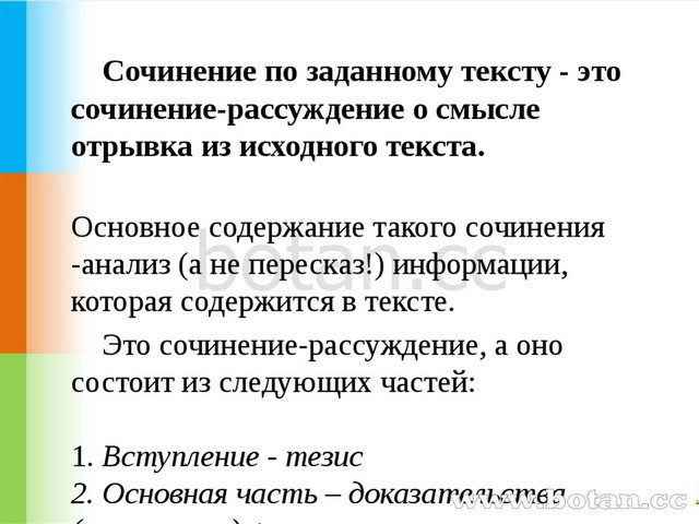 Сочинение по заданному тексту - это сочинение-рассуждение о смысле отрывка и...