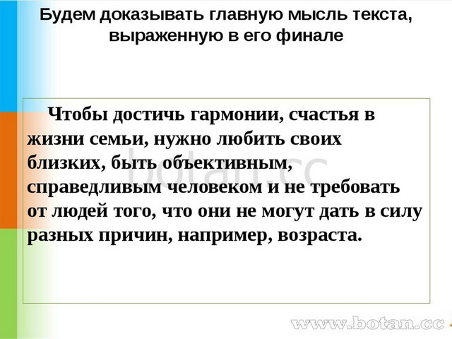 Будем доказывать главную мысль текста, выраженную в его финале Чтобы достичь...