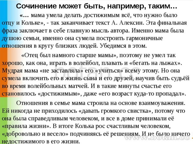 Сочинение может быть, например, таким… «… мама умела делать достижимым всё, ч...