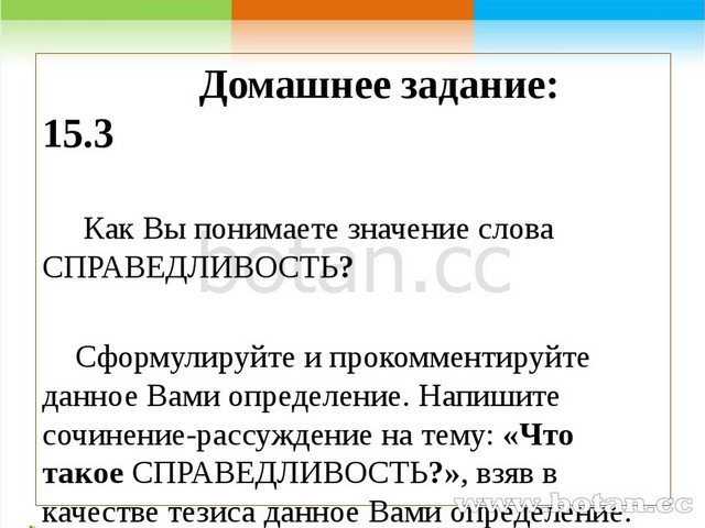 Домашнее задание: 15.3 Как Вы понимаете значение слова СПРАВЕДЛИВОСТЬ? Сформ...