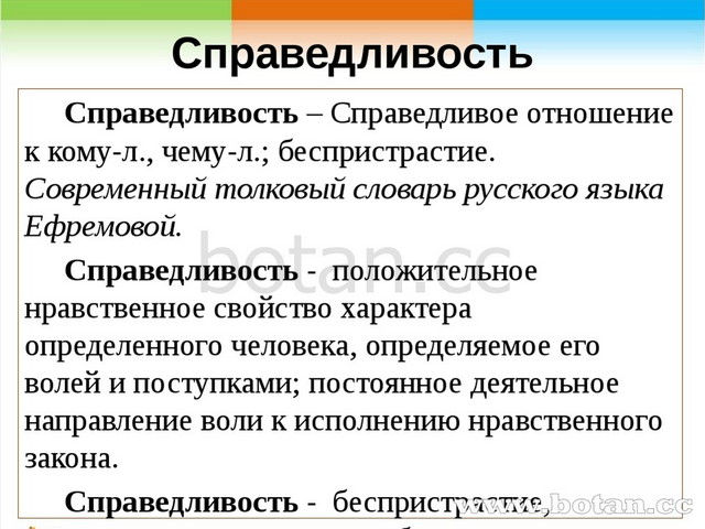 Справедливость Справедливость – Справедливое отношение к кому-л., чему-л.; бе...