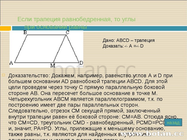 Определи значение углов равнобедренной трапеции. Углы при основании равнобокой трапеции. Докажите2 свойства равнобедренной трапеции. В равнобедренной трапеции углы при основании равны доказательство. В равнобедренной трапеции углы при основании равны.