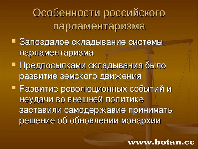 Дайте определение понятию парламентаризм. Начало российского парламентаризма.