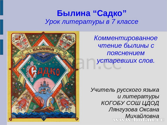 Урок по садко 6 класс. Садко (Былина). Чтение былины Садко. Садко презентация. Садко 7 класс.