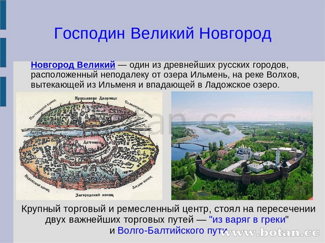 Как называют новгородских. Господин Великий Новгород города. Господин Великий Новгород история. Великий Новгород основание города. Древний Новгород история образования.