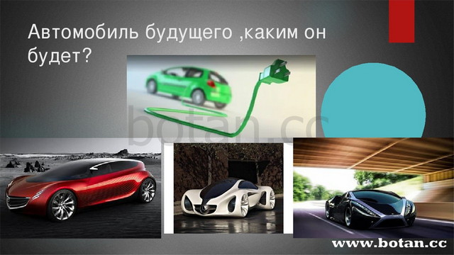 Автомобиль будущего проект 5 класс