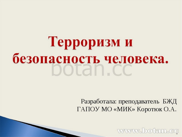 Терроризм и безопасность человека обж 7 класс презентация