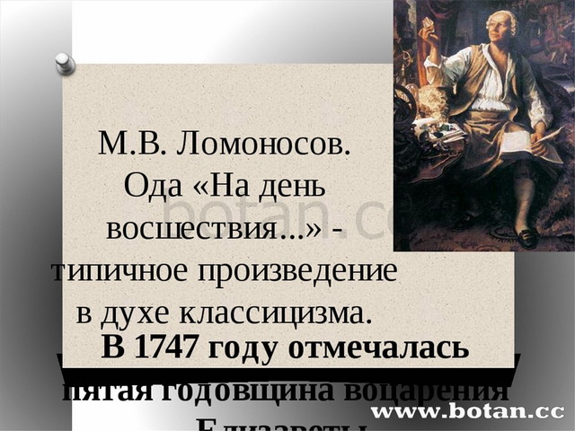 На день ее восшествие. Ломоносов Михаил Васильевич оды. М В Ломоносов оды. Произведение Ода Ломоносова. Ломоносов Ода на день.