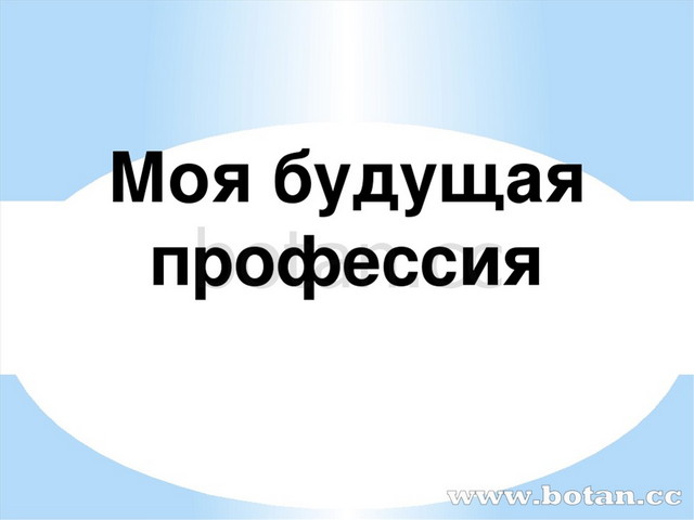 Презентация на тему моя будущая профессия архитектор