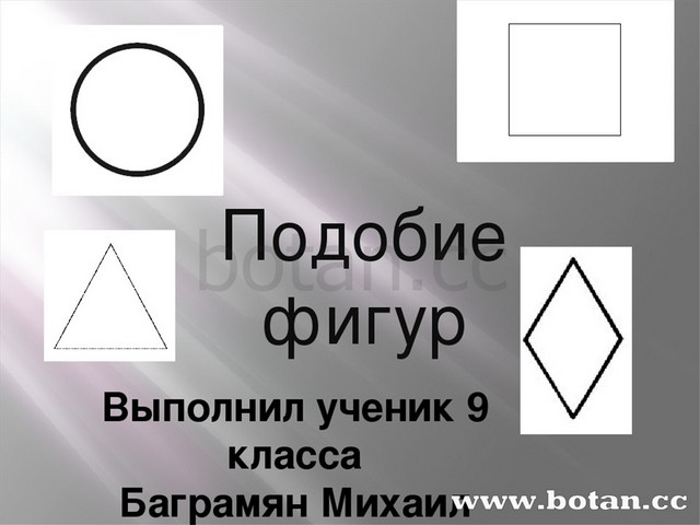 Гомотетия подобие фигур презентация 9 класс мерзляк