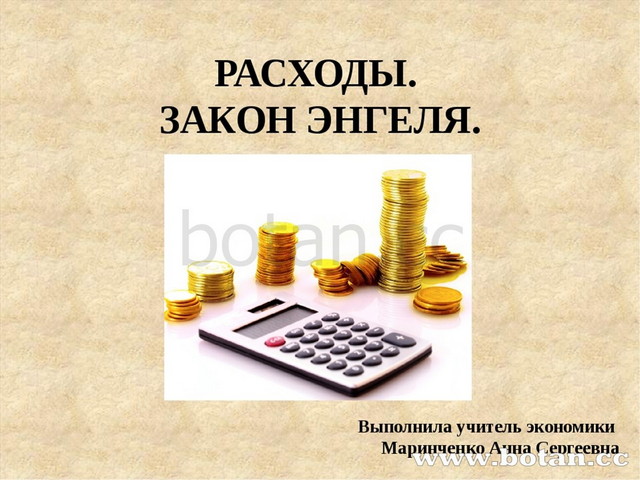 Расходы закон энгеля презентация 10 класс экономика