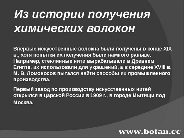 Искусственные волокна презентация