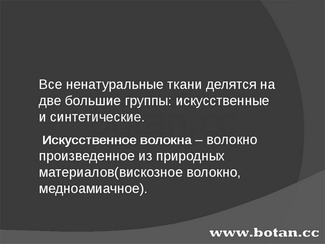 Искусственные волокна презентация