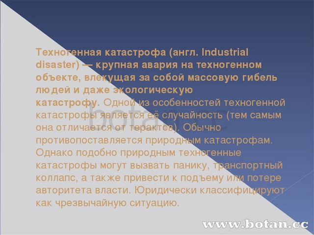 Техногенные катастрофы презентация