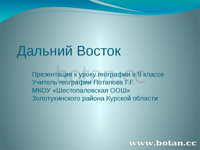 Пространство дальнего востока география 9 класс презентация